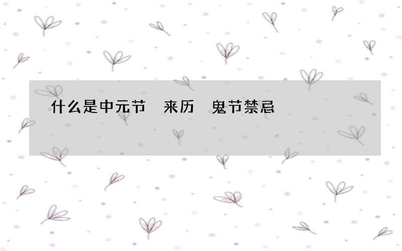 什么是中元节 来历 鬼节禁忌